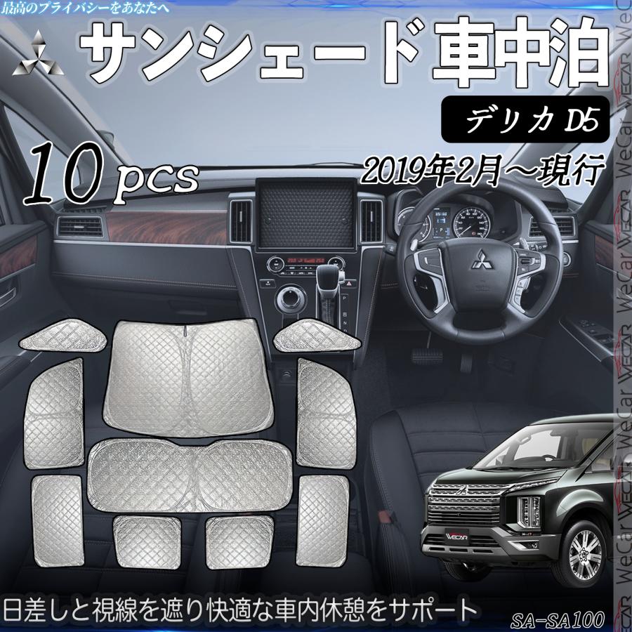 デリカ D5 専用 サンシェード 全窓対応 車中泊 サイドサンシェード