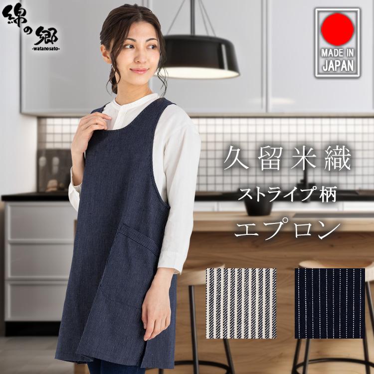 エプロン 日本製 久留米織 ストライプ キッチン レディース おしゃれ