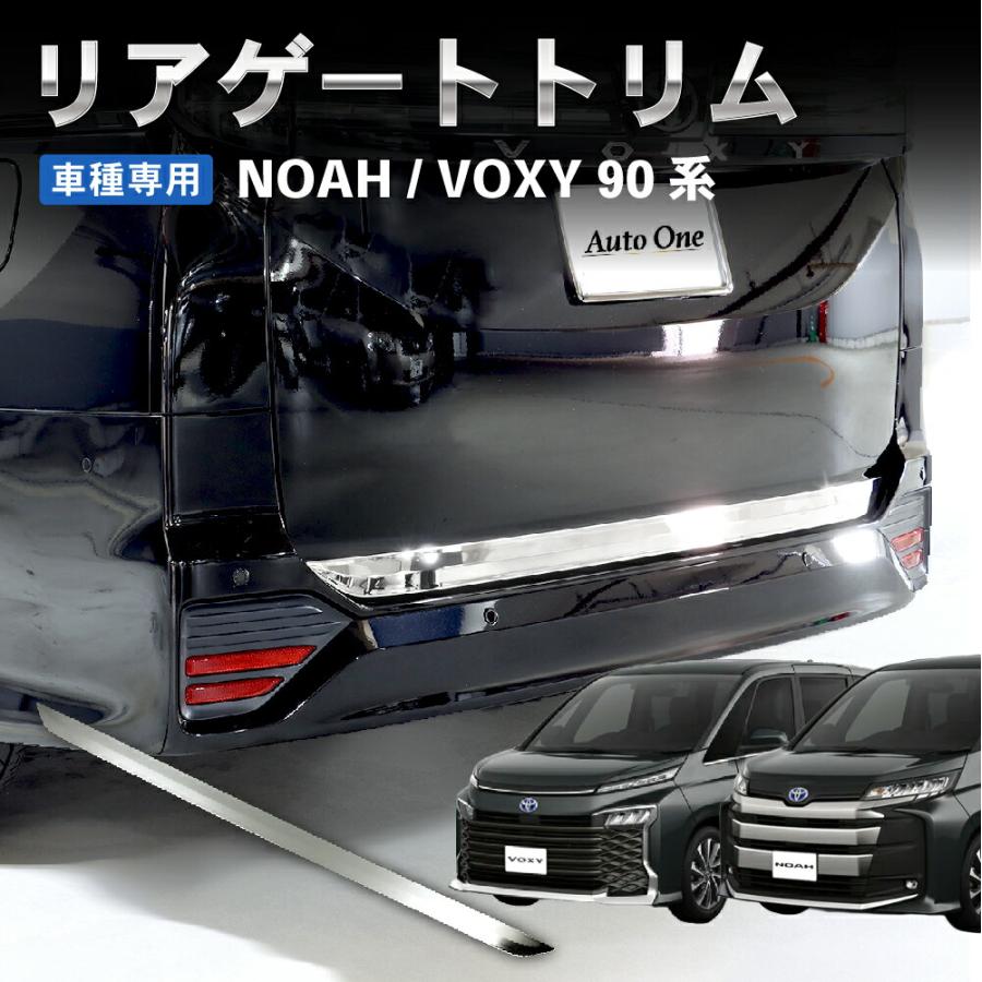 トヨタ（TOYOTA） 新型 ノア ヴォクシー 90系 リアゲートトリム バック