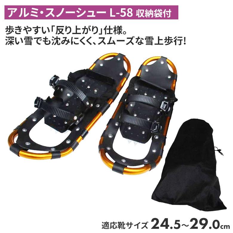 アルミ・スノーシュー L-58 （収納袋付） スノーシュー ケース 登山 冬