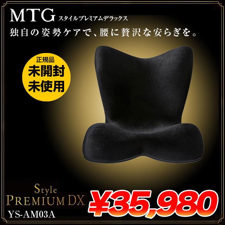 新品未使用】正規品 MTG 骨盤 姿勢ケア Style PREMIUM DX YA-AM03A