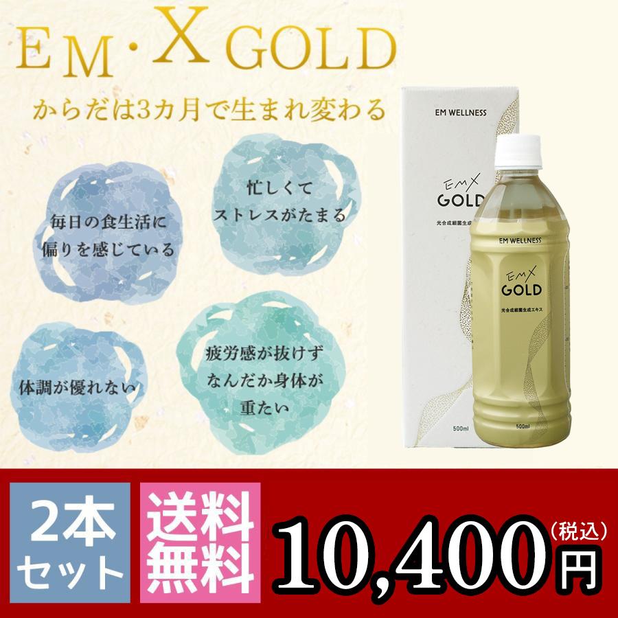 EMX GOLD（イーエムエックスゴールド/EMXゴールド）500ml 2本セット