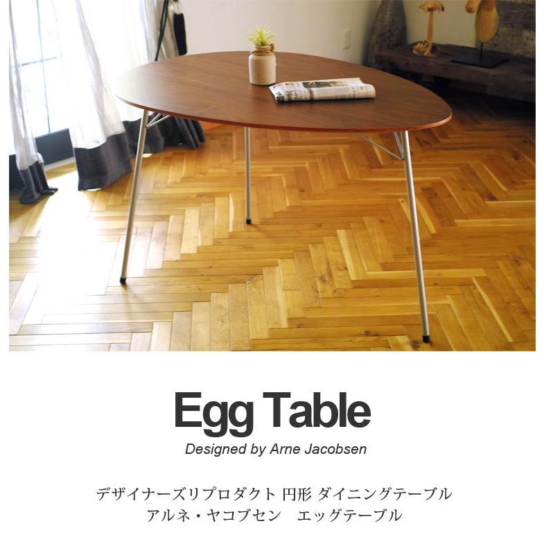 ARNE JACOBSEN（アルネ ヤコブセン） ダイニングテーブル エッグ