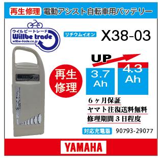 YAMAHA（ヤマハ） 電動自転車 バッテリー X38-03 （3.7→5.2Ah)電池