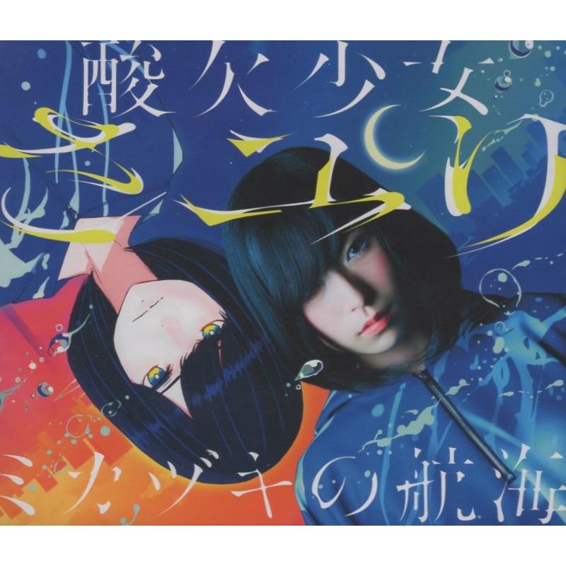 酸欠少女さユり 直筆サイン CD DVD 5点セット 酸欠少女さユり 直筆