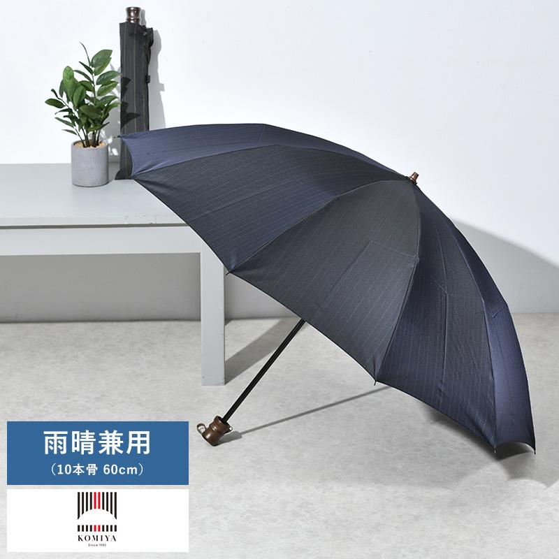 メンズ 傘 日本製 大人 小宮商店 雨晴兼用 折りたたみ傘 10本骨 60cm