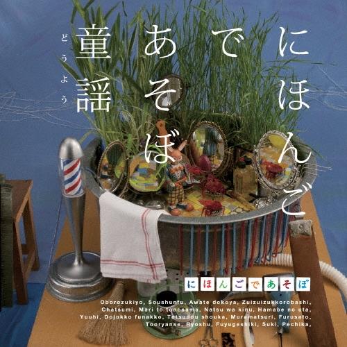 Various Artists NHKにほんごであそぼ::童謡(どうよう) CD