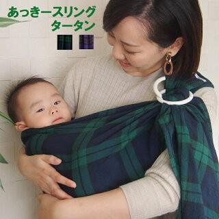 オリジナル 通常タイプ 肩幅スリム 正規品 あっきースリング タータン