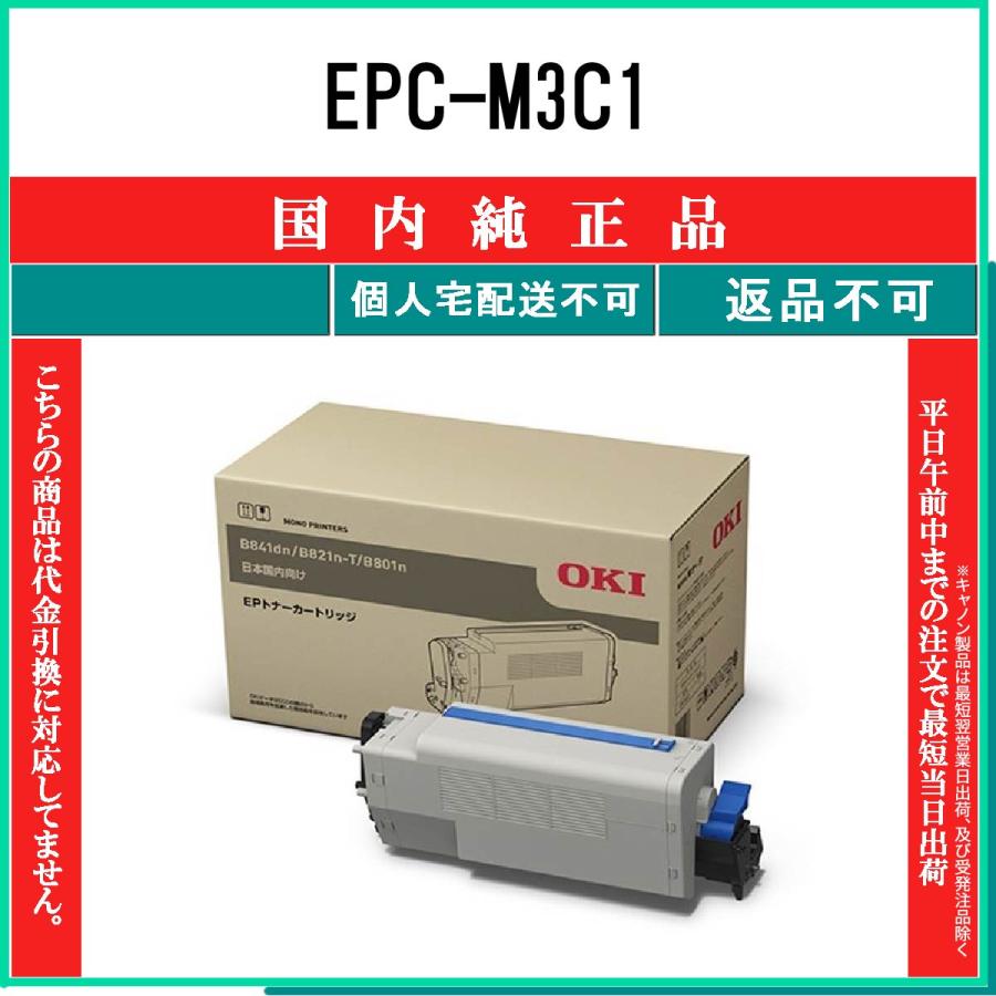 沖データ EPC-M3C1 純正品 OKI 在庫品 代引不可 個人宅配送不可 沖