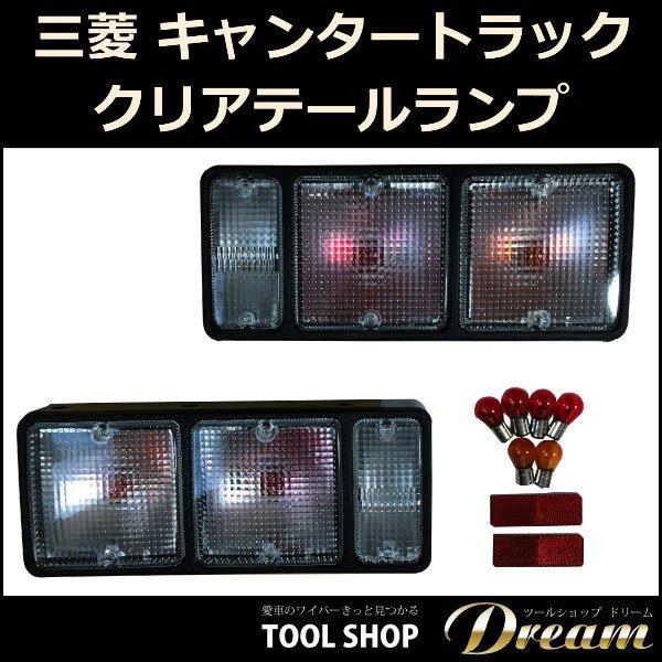 三菱 キャンタートラック クリアテールランプ 左右セット : 輸入車