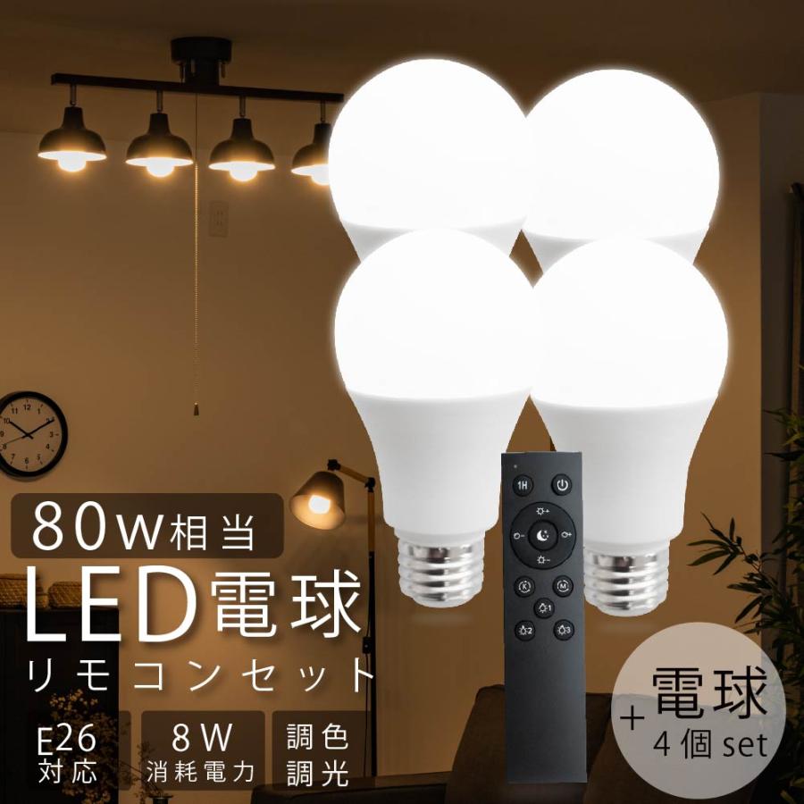 頂点デザイン LED電球 60W相当 4個 セット リモコン付き E26 直径60 無