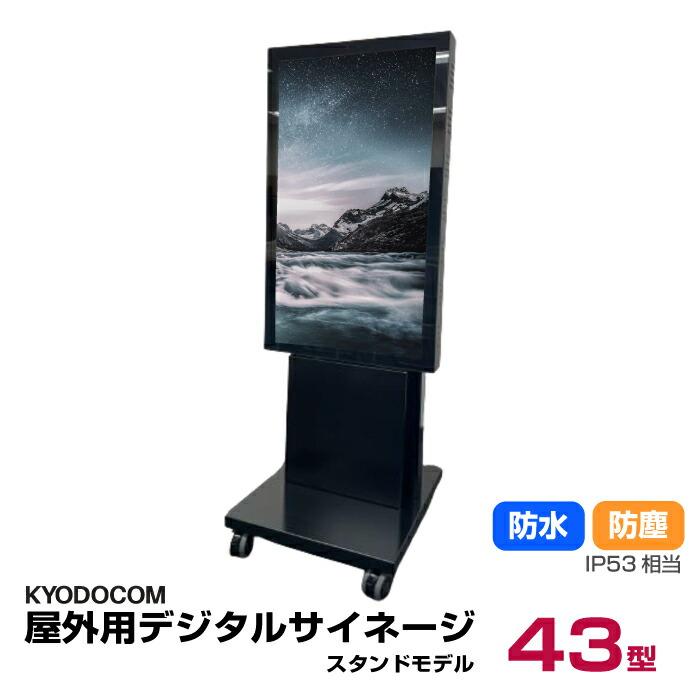 協同コム 屋外用デジタルサイネージ(スタンドモデル)43型 防水 防塵