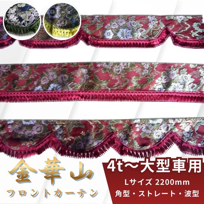 トラック用品 金華山フロントカーテン 両面 花かご Lサイズ 2200mm 4t