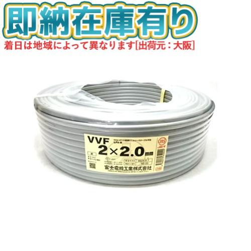 冨士電線 ○[法人限定][即納在庫有り] VVF2×2.0mm 富士電線 VVF