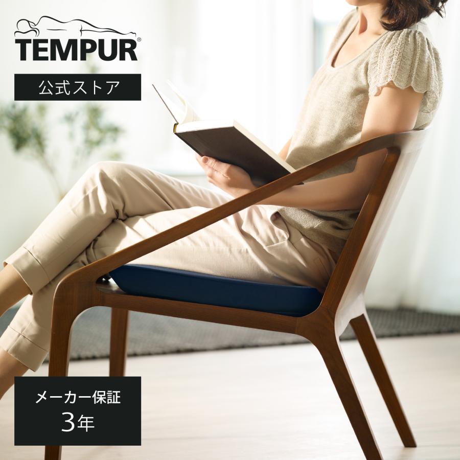 テンピュール（TEMPUR） メーカー公式店 シートクッション 正規品