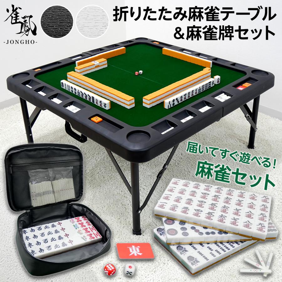 雀鳳（JONGHO） 麻雀卓 折りたたみ 手打ち 麻雀卓セット 麻雀卓 座卓
