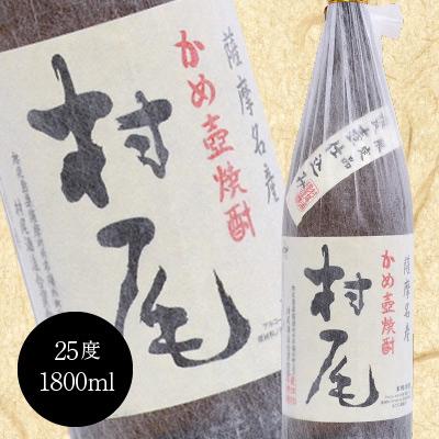 村尾 御祝 誕生日 内祝 かめ壺焼酎 1800ml 薩摩名産 ギフトBOX入り
