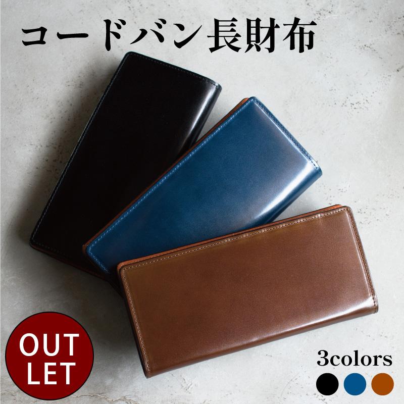 アウトレット）長財布 コードバン 本革 日本製 オイル かぶせ式 小銭