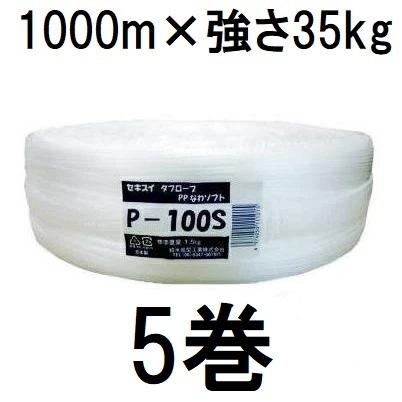 セキスイ (徳用5巻セット) タフロープ PPなわ ソフトタイプ P-100S 白