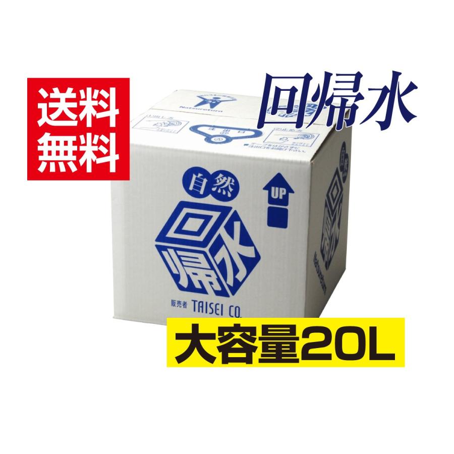 自然回帰水20Lタンク : タイセイオンラインショップ - 通販 - Yahoo