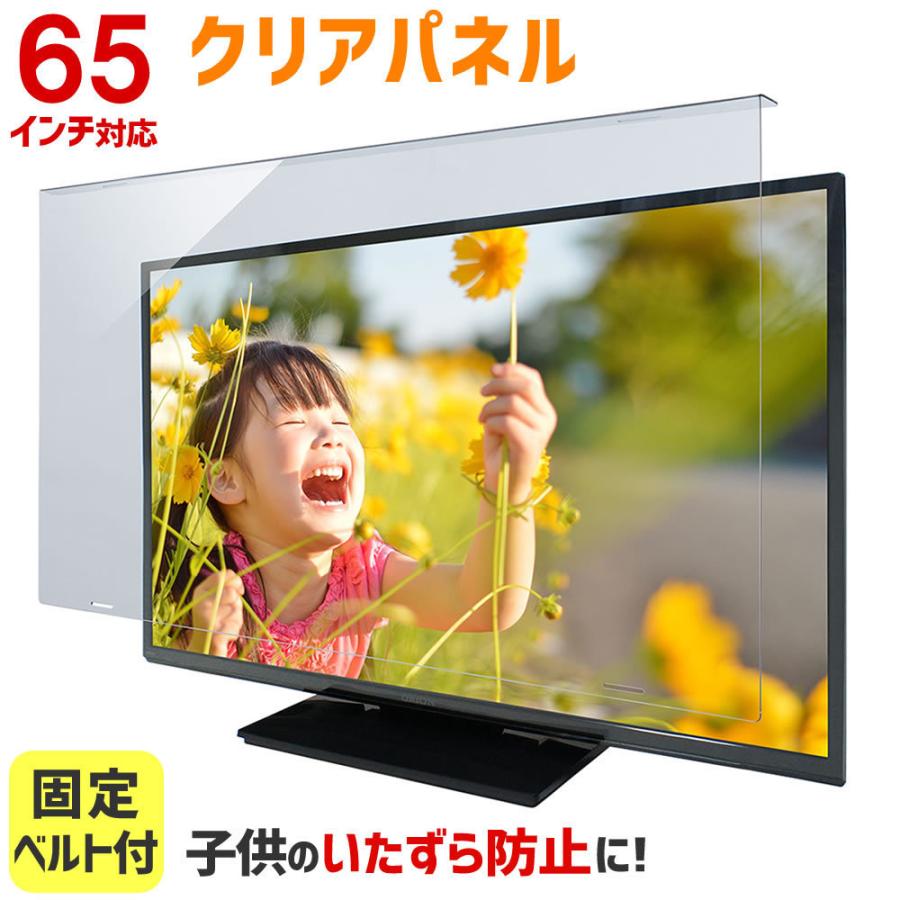液晶テレビ保護パネル クリアパネルベルト付 65型 65インチ 液晶テレビ