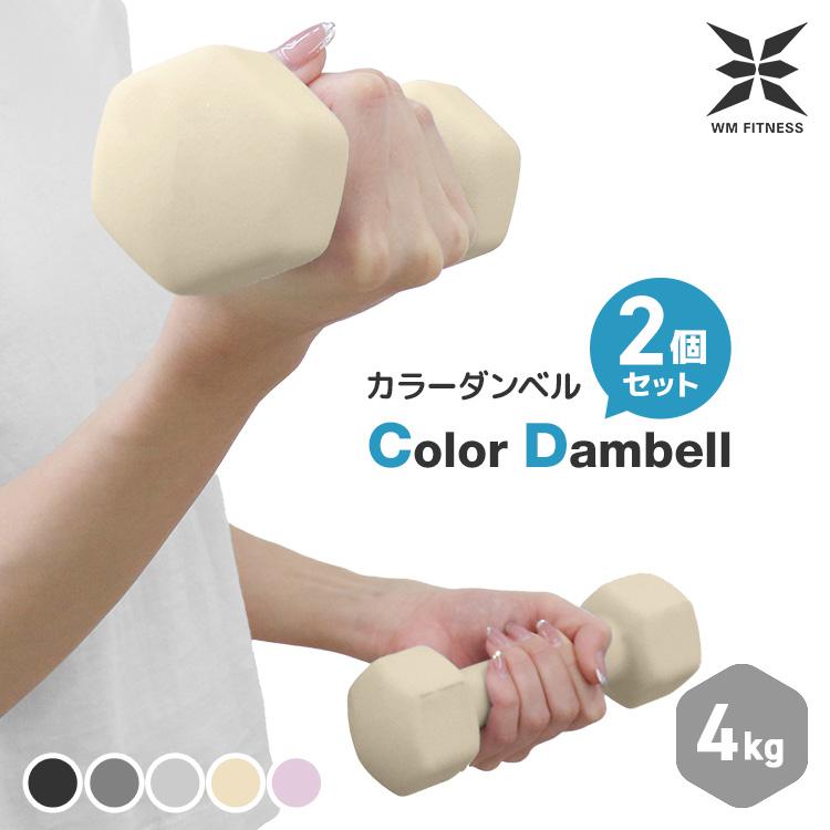 WEIMALL（ウェイモール） ダンベル セット カラーダンベル 4kg 2個