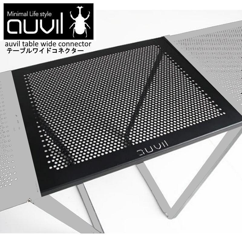 auvil/オーヴィル テーブルワイドコネクター シリーズのテーブルと