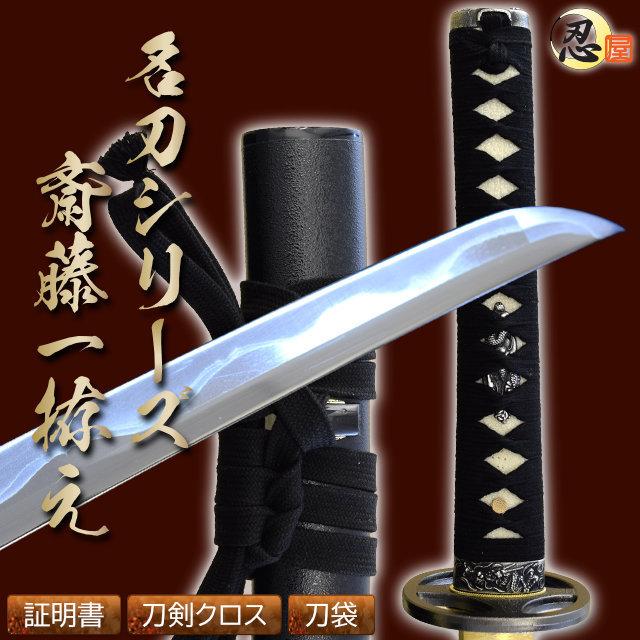 模造刀 斎藤一拵え 亜鉛合金刀身 名刀シリーズ クリーニングクロス付