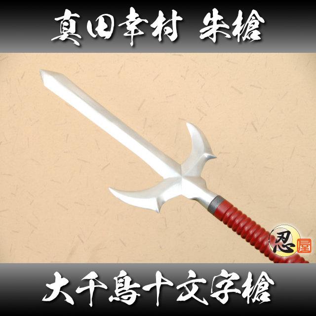 真田幸村 朱槍 村正鍛 大千鳥十文字槍 模造刀 槍 薙刀 国産 コスプレ