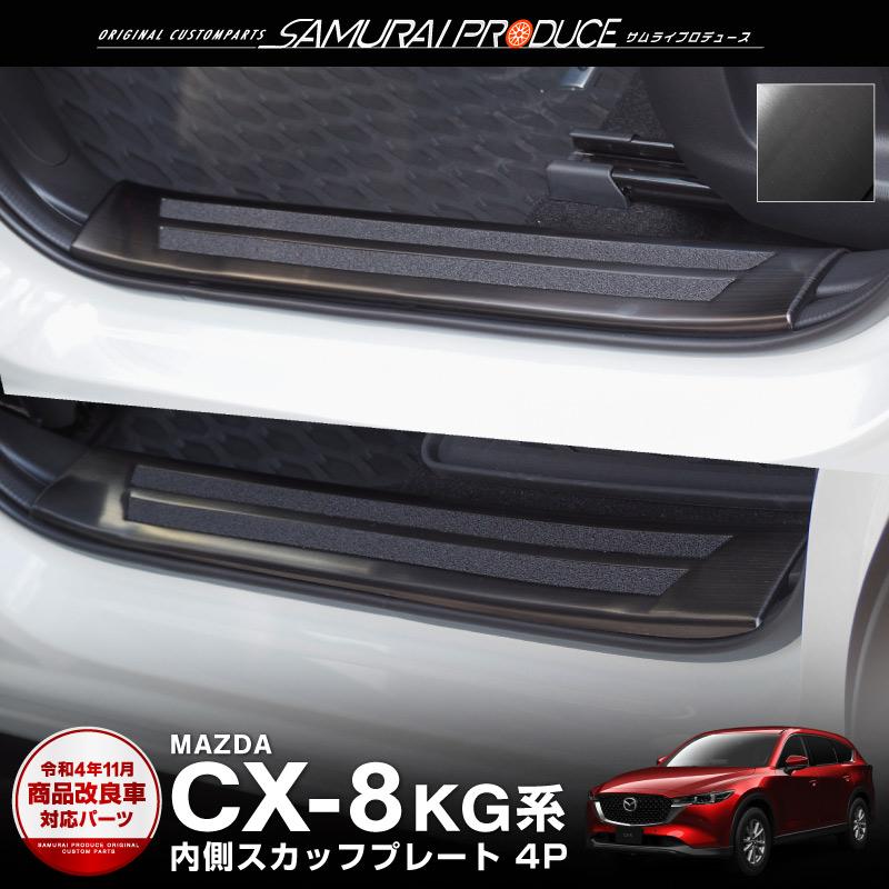サムライプロデュース マツダ CX-8 サイドステップ内側