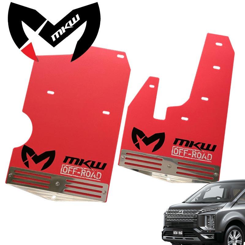 デリカ D:5 中期型(2019.2〜2025.12)専用 MKW マッドフラップ 前後左右