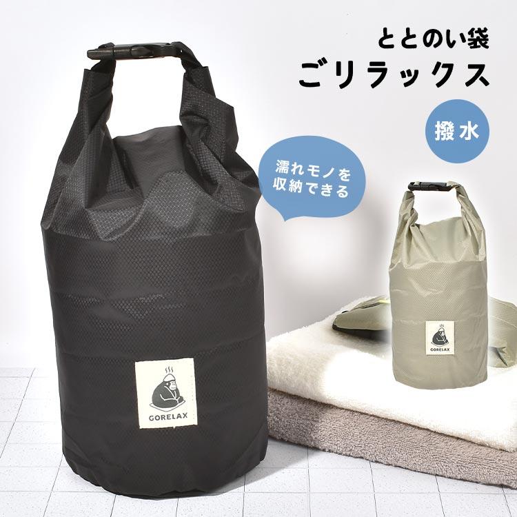 サウナバッグ 撥水 バッグ ごリラックス スパバッグ 温泉バッグ 濡れた