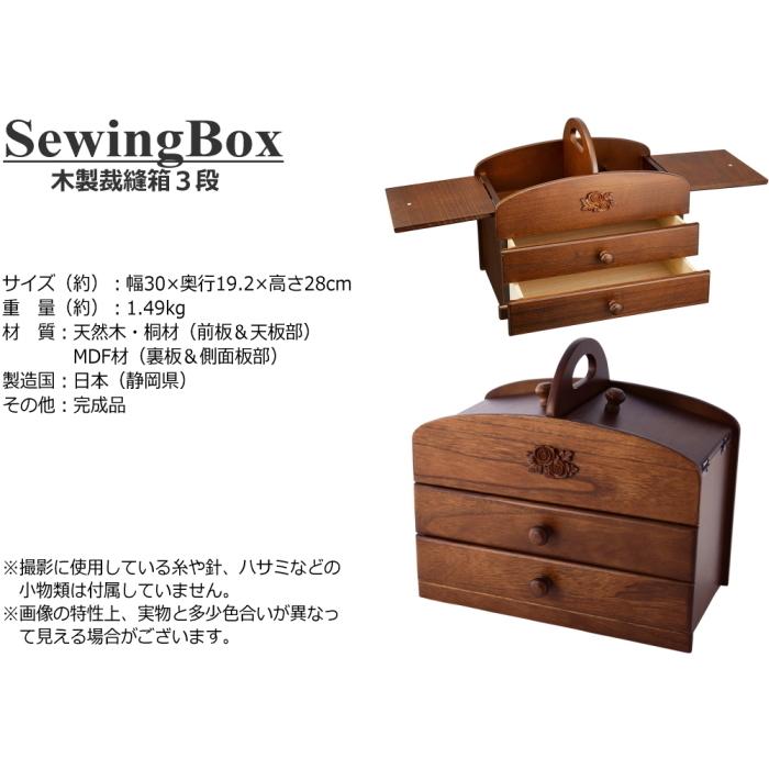 裁縫箱 ソーイングボックス 木製 裁縫道具箱 3段 日本製 : 通販タウン