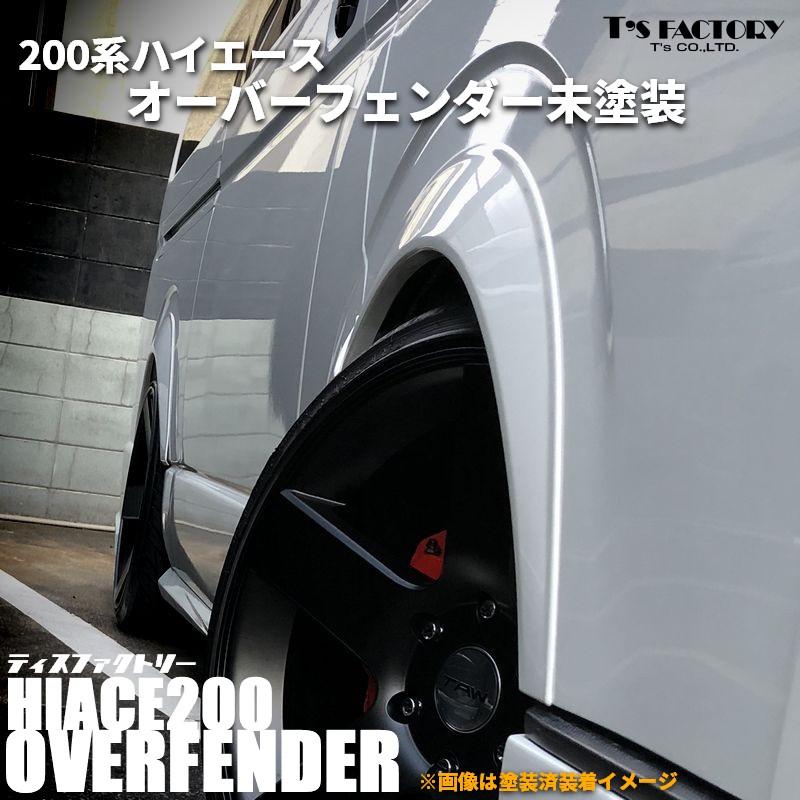 ハイエース 200系 オーバーフェンダー 未塗装 25mmオーバータイプ