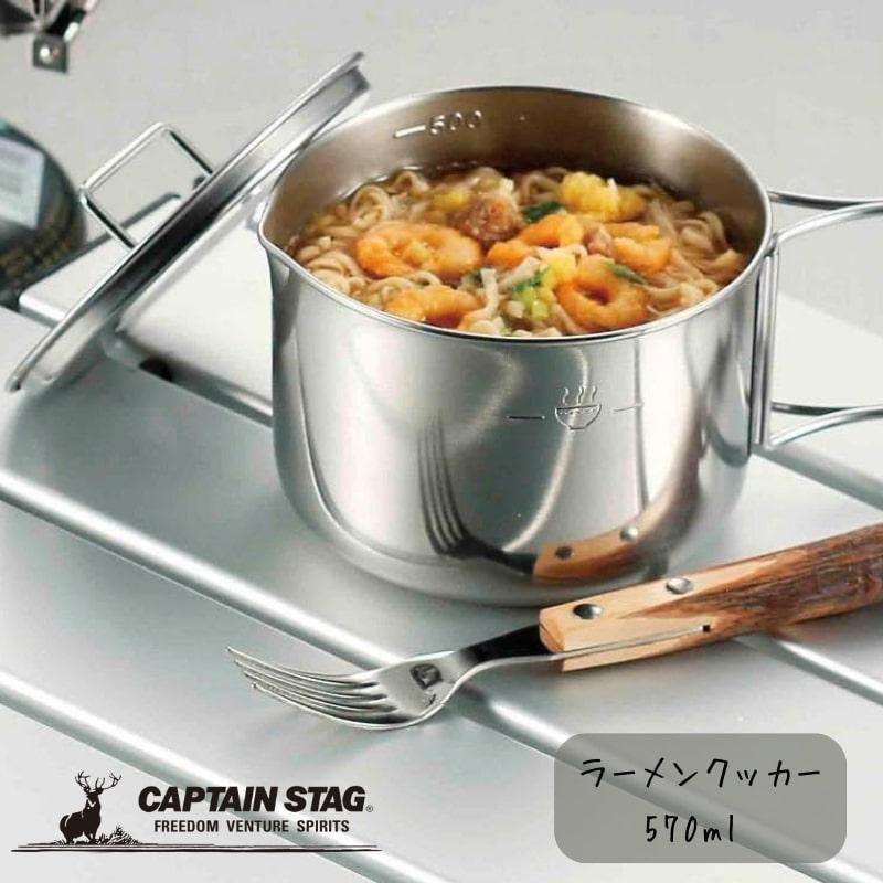 CAPTAIN STAG（キャプテンスタッグ） ステンレス ラーメンクッカー