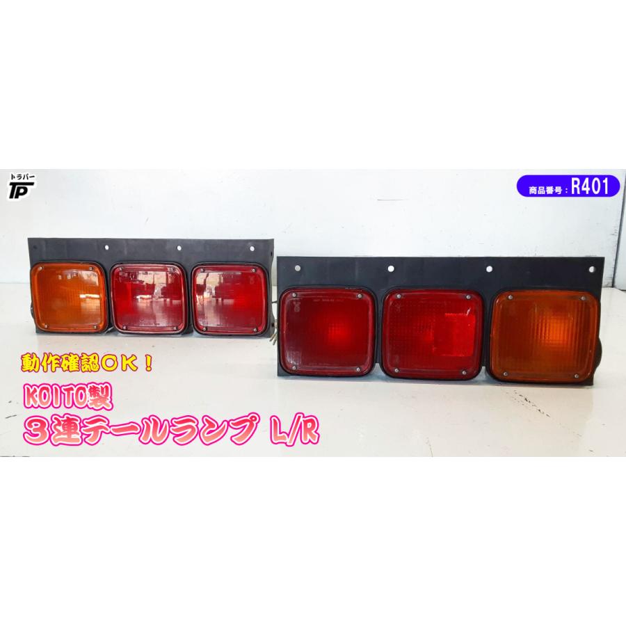 KOITO 3連 テールライト テールランプ L/R 小糸製作所 コイト 左右