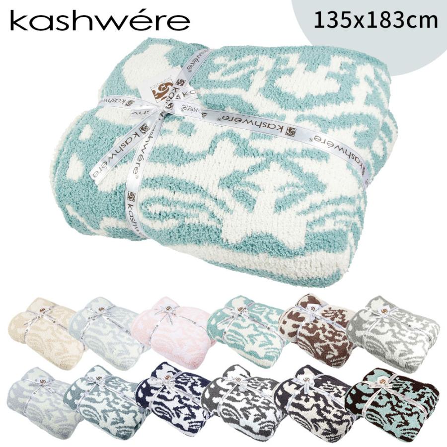 Kashwere（カシウエア） DAMASK BLANKET ダマスク ブランケット スロー