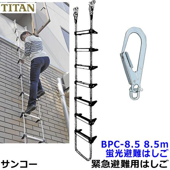 蛍光避難はしご サンコー BPC-8.5型 全長8.5m 対象3階 火災災害時 緊急