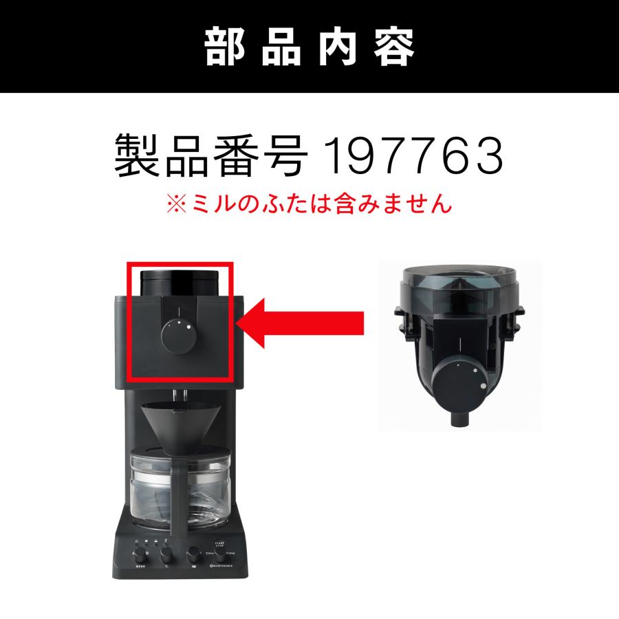 ツインバード（TWINBIRD） 【公式・部品】 CM-D457-413 | 3杯用ミル(CM