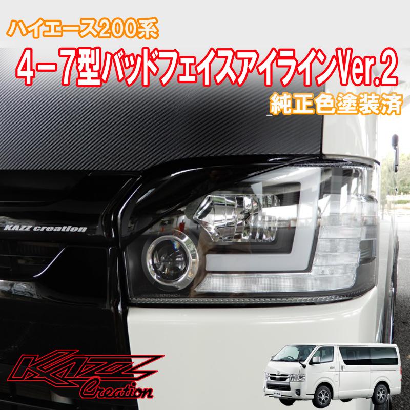 ハイエース200系 4-8型 バットフェイスアイラインVer.2 : トレンド
