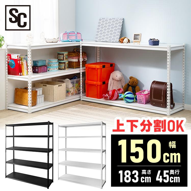 スチールラック ラック 幅150 収納 白 黒 おしゃれ 5段 オフィス