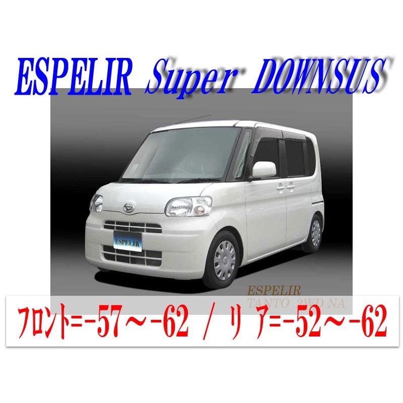 ESPELIR]L375S タント(2WD NA/H19/12〜22/10)用スーパーダウンサス+
