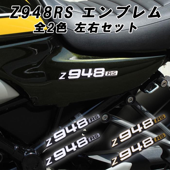 Z948RS エンブレム 2枚セット Z900RS などに サイドカバー カワサキ