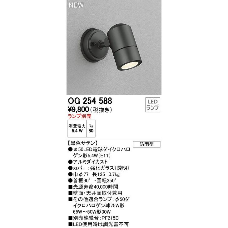 ODELIC（オーデリック） エクステリアライト 【OG 254 588】【OG254588