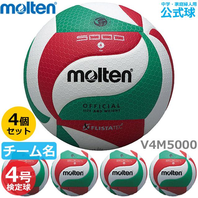 molten（モルテン） バレーボール 4号 V4M5000(ネーム入り)検定球 試合