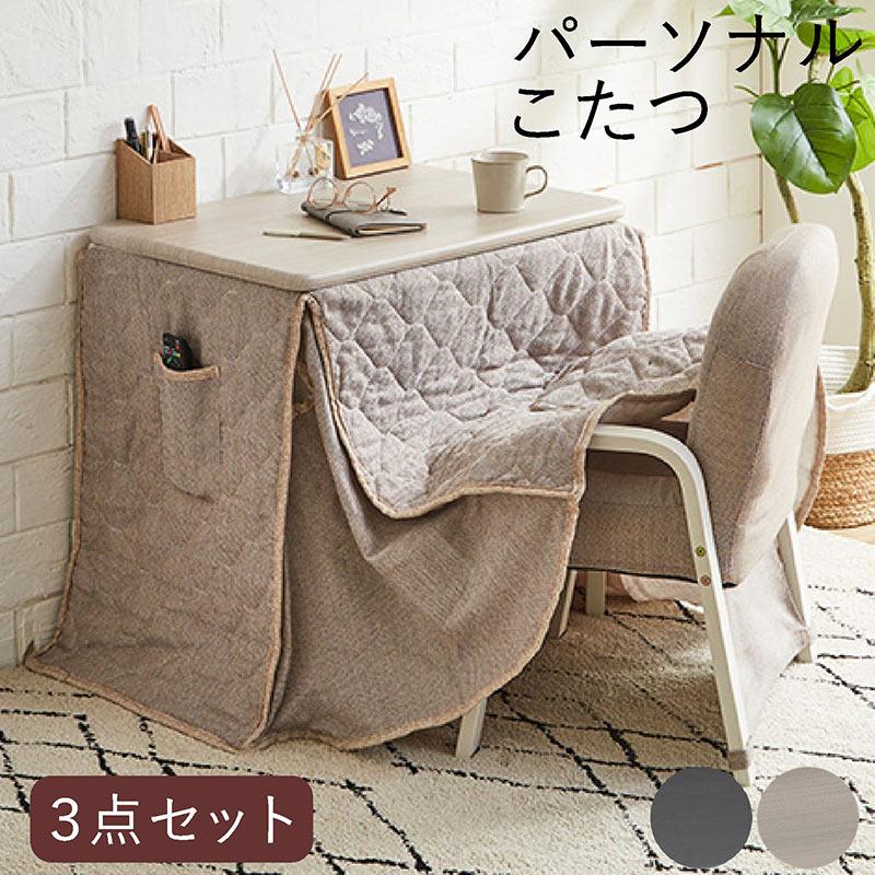 一人用こたつ セット ハイタイプ 幅70 奥行50 コンパクト コタツ 布団