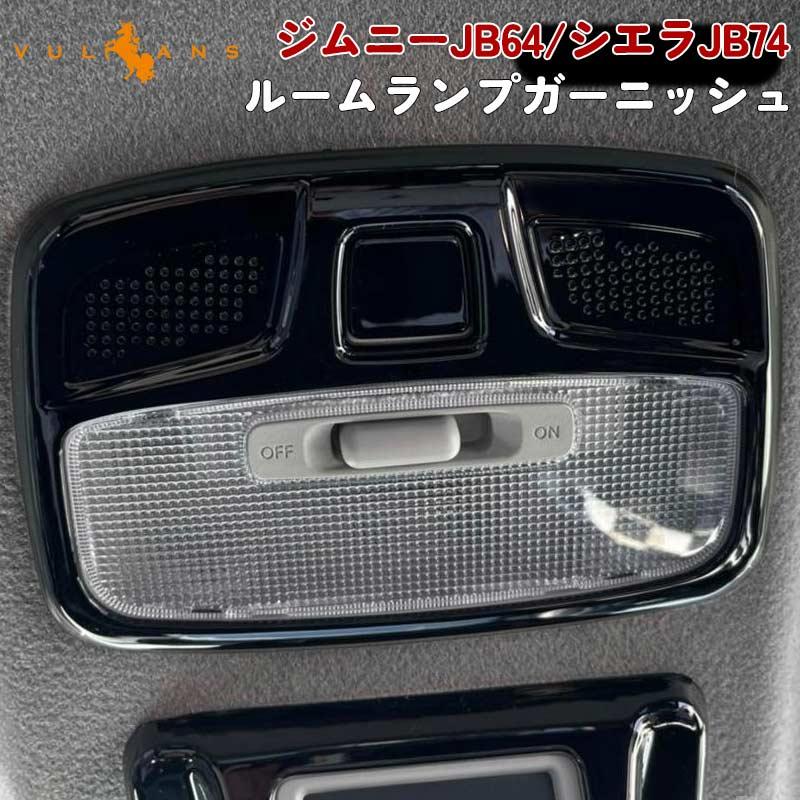 Vulcans 3点で1000円OFFクーポンあり】ジムニーJB64/シエラJB74 ルーム