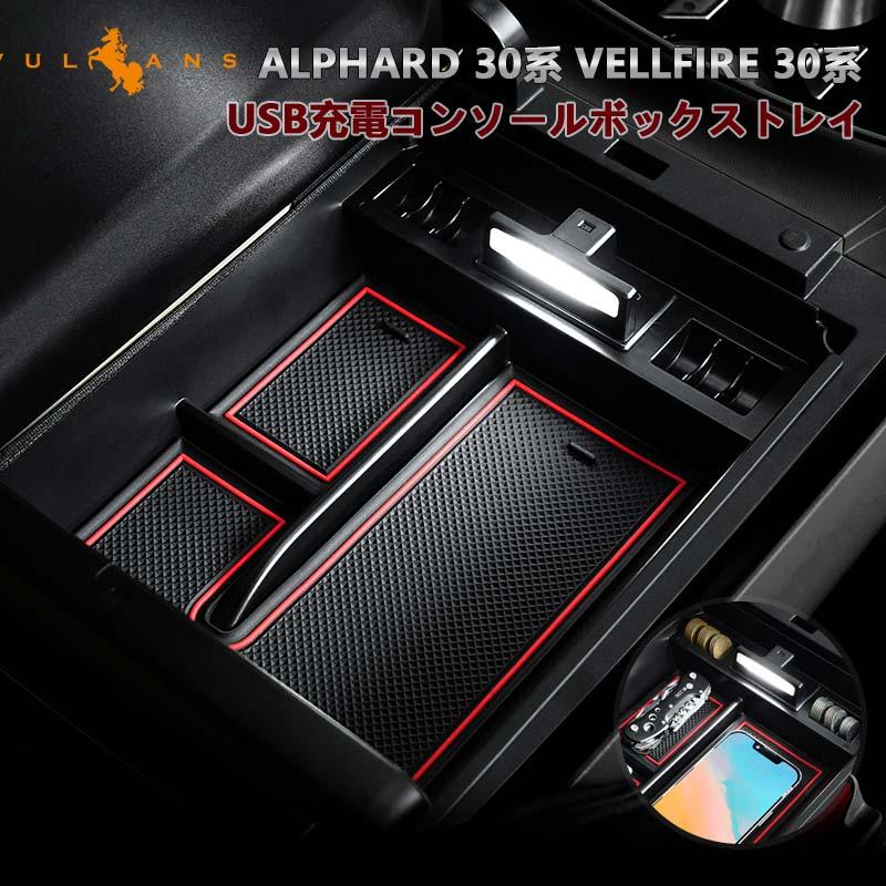 Vulcans アルファード ヴェルファイア30系 前期 後期 大型 コンソール