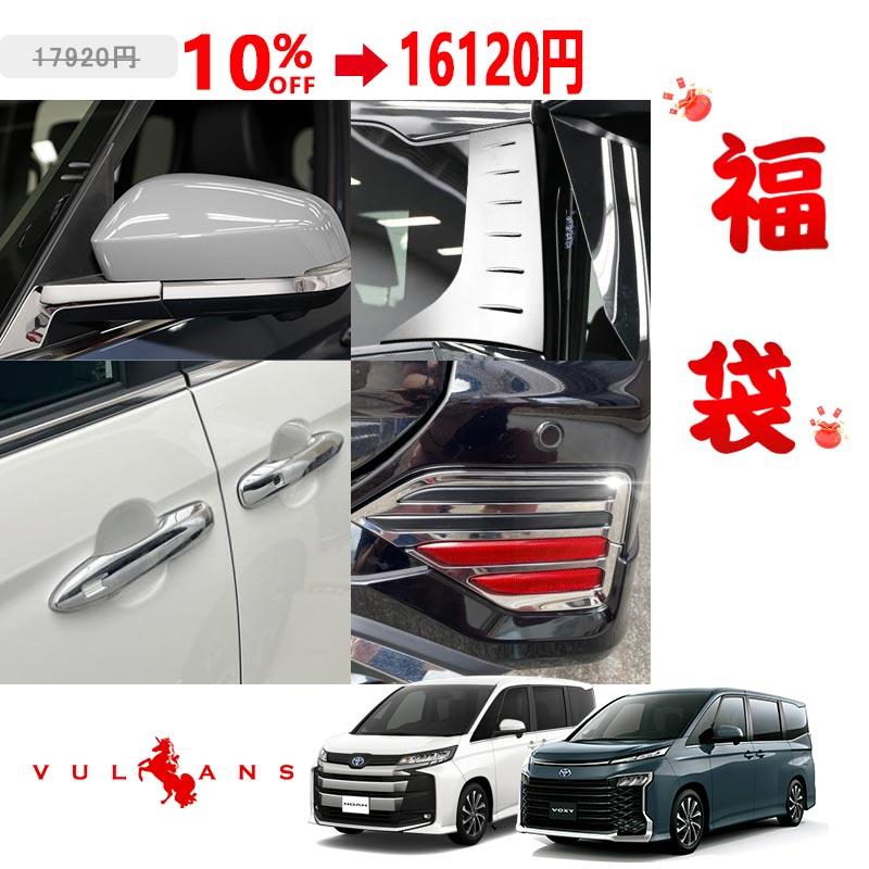 Vulcans ヴォクシー90系 豪華な6点 お得な4点＋シークレット商品2点