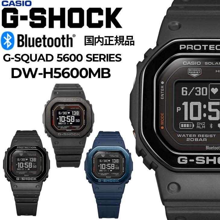 CASIO（カシオ） G-SHOCK DW-H5600MB メンズ 腕時計 Gショック G-SQUAD